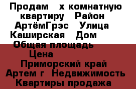 Продам 3-х комнатную квартиру › Район ­ АртёмГрэс › Улица ­ Каширская › Дом ­ 26 › Общая площадь ­ 64 › Цена ­ 2 250 000 - Приморский край, Артем г. Недвижимость » Квартиры продажа   